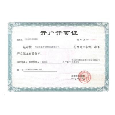 開(kāi)戶許可證