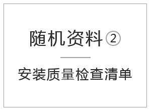 隨機資料-安裝質量檢查清單