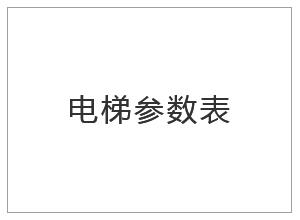 電梯參數表